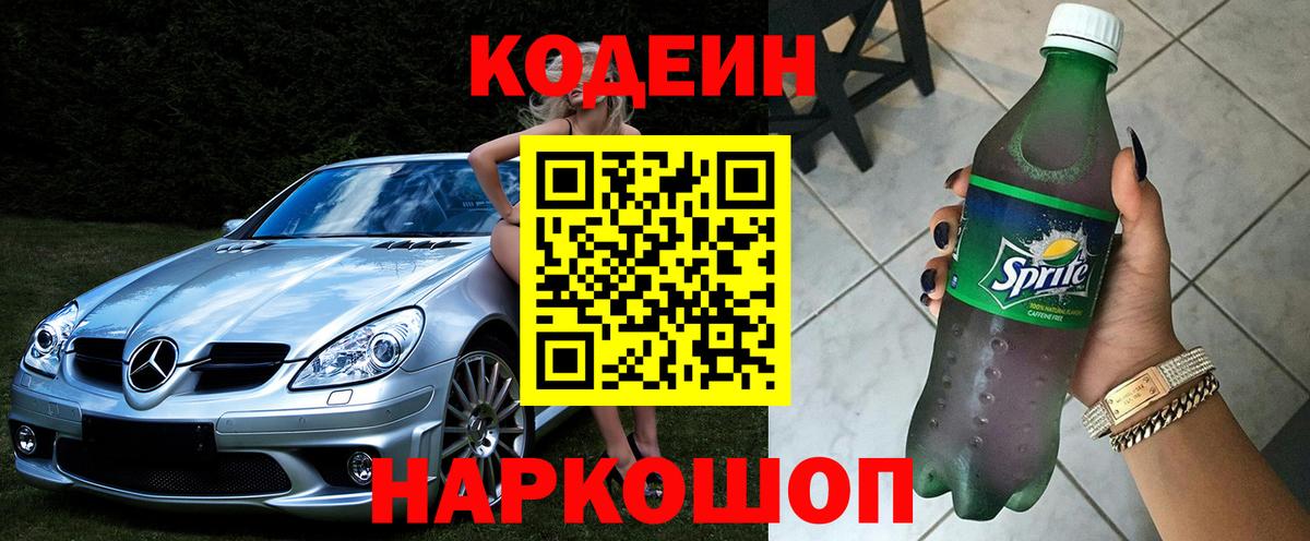Кодеин напиток Lean (лин) Спасск-Дальний