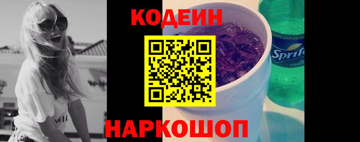 Спасск-Дальний  Кодеиновый сироп Lean Purple Drank  дарнет шоп  Вход с VPN  Кодеиновый сироп Lean напиток Lean (лин) 